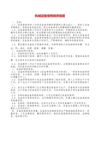 机械设备使用保养制度—