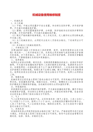 机械设备使用维修制度—