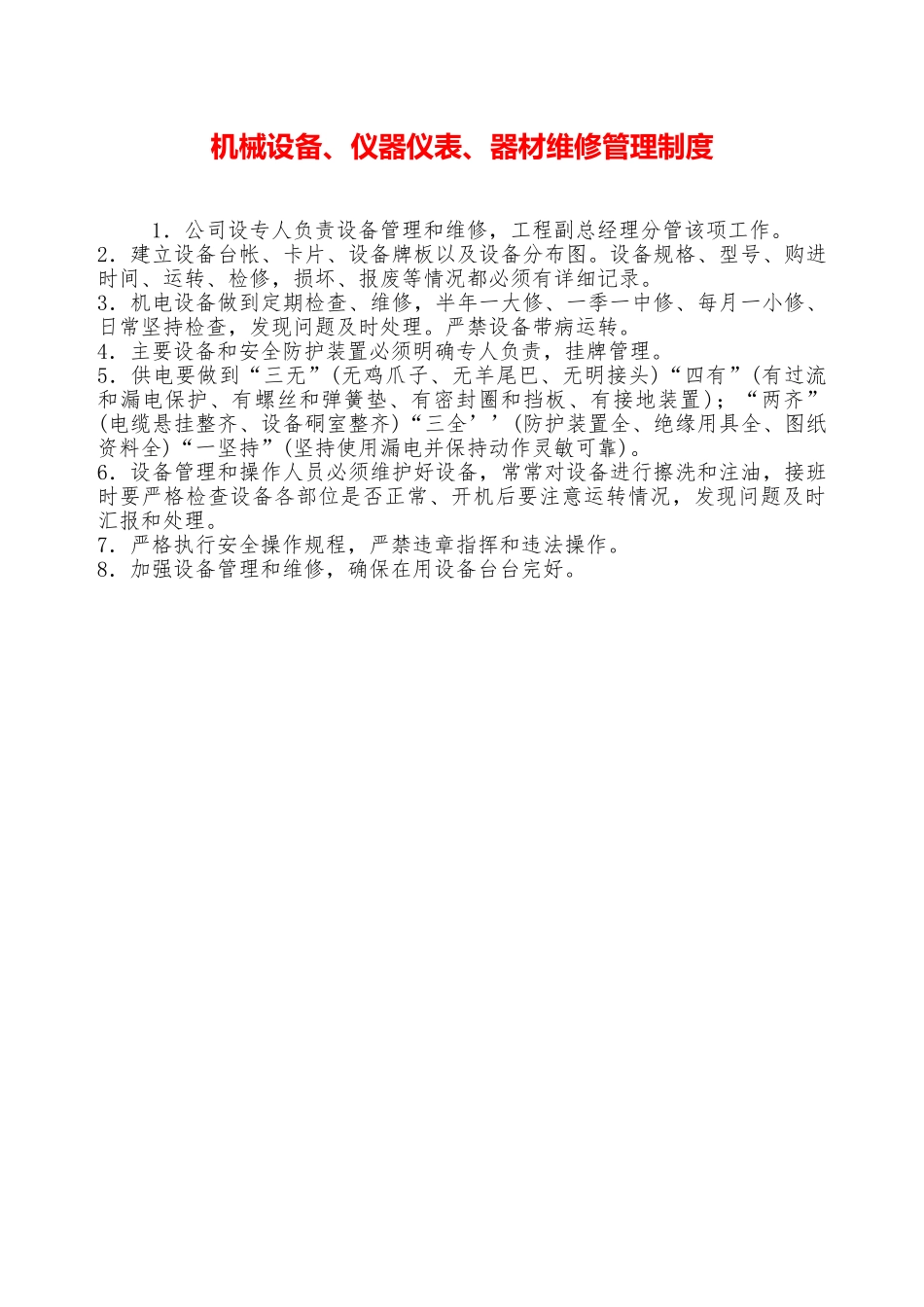 机械设备、仪器仪表、器材维修管理制度—_第1页