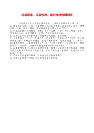 机械设备、仪器仪表、器材维修管理制度—