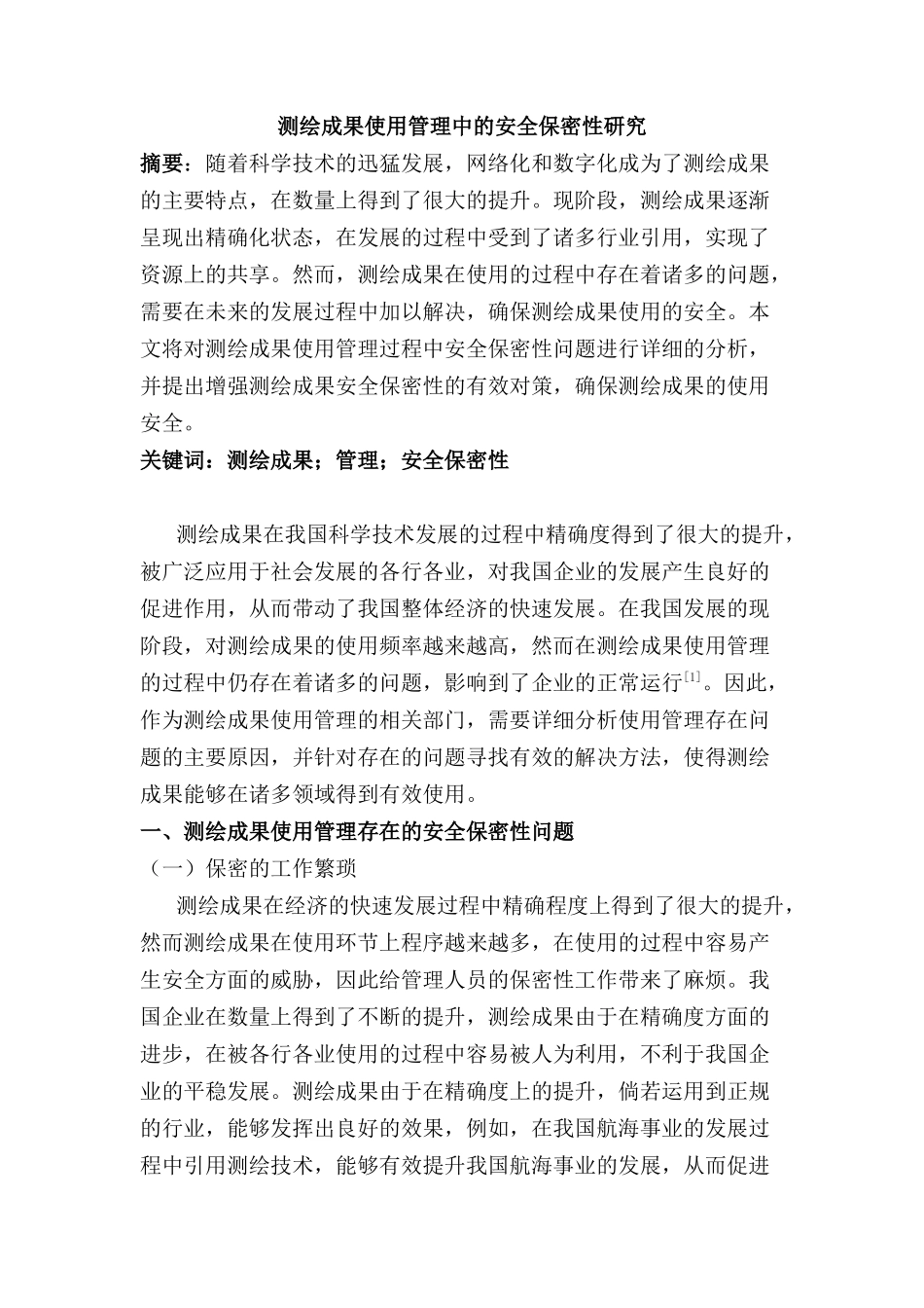测绘成果使用管理中的安全保密性研究分析   行政管理专业_第1页