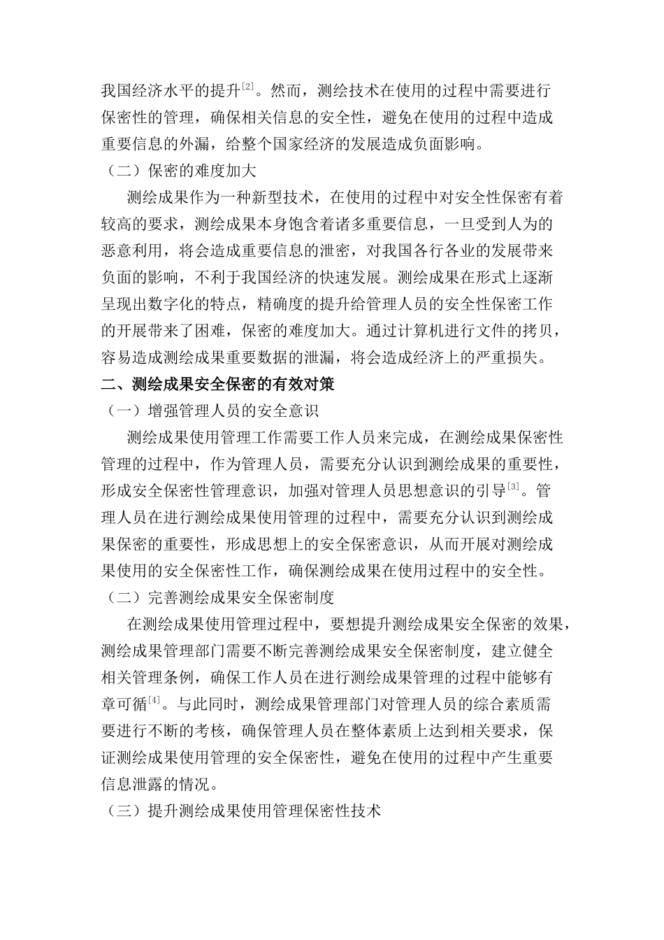 测绘成果使用管理中的安全保密性研究分析   行政管理专业_第2页
