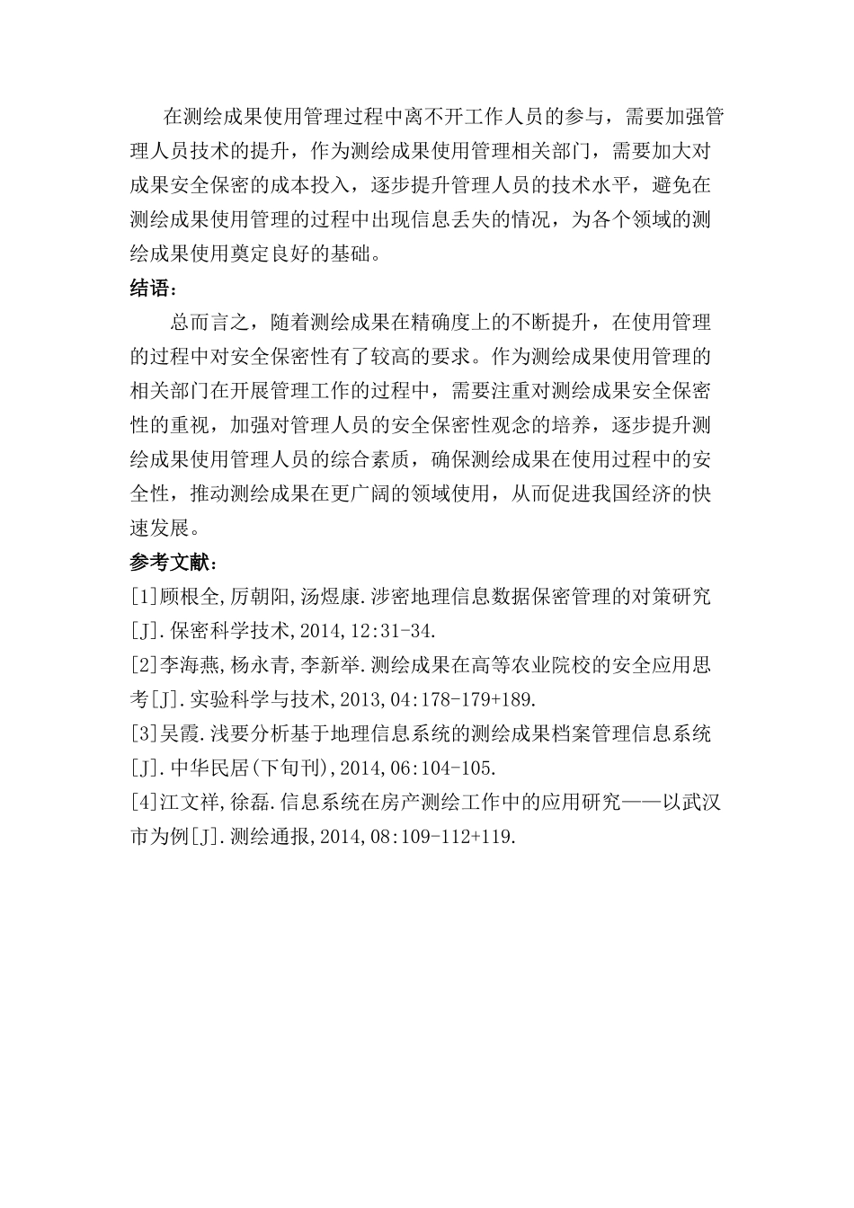 测绘成果使用管理中的安全保密性研究分析   行政管理专业_第3页
