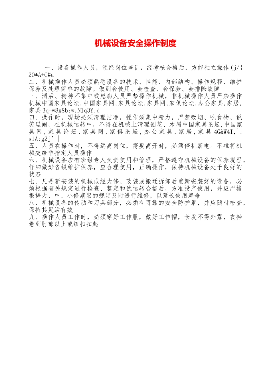 机械设备安全操作制度—_第1页