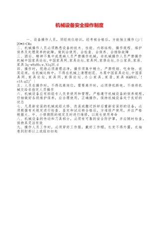 机械设备安全操作制度—