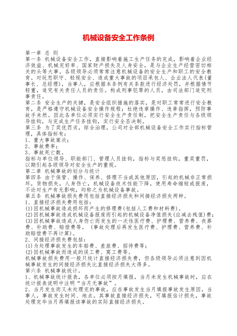 机械设备安全工作条例—_第1页