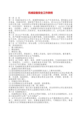 机械设备安全工作条例—
