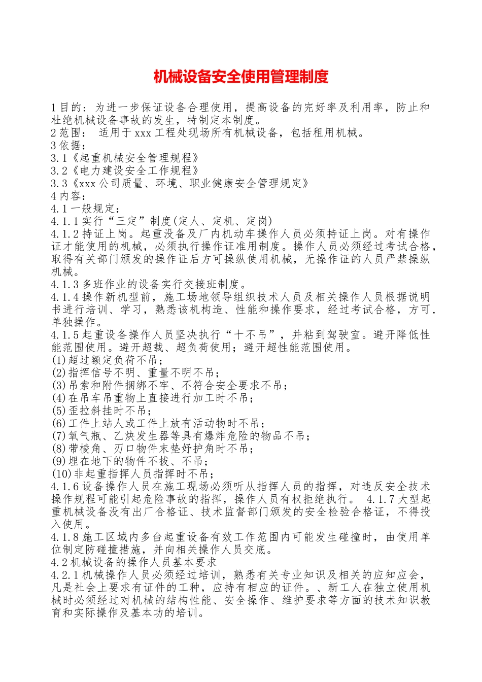机械设备安全使用管理制度—_第1页