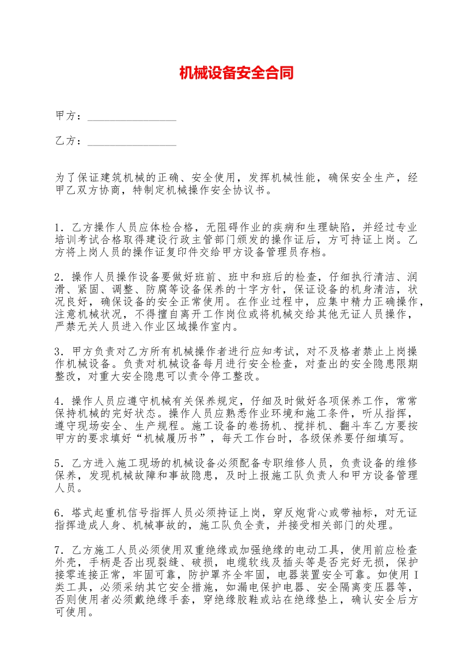 机械设备安全合同——范本_第1页