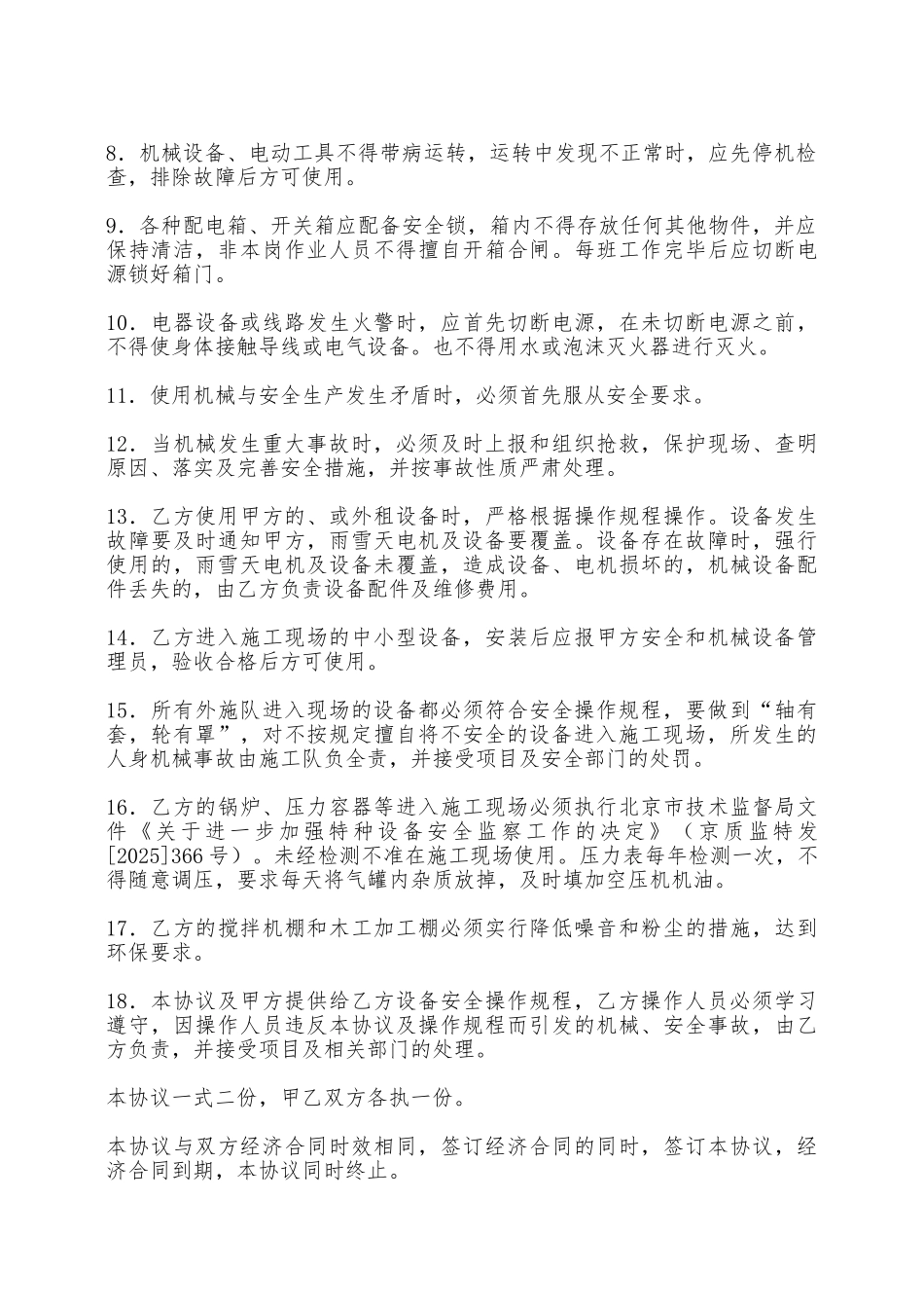 机械设备安全合同——范本_第2页