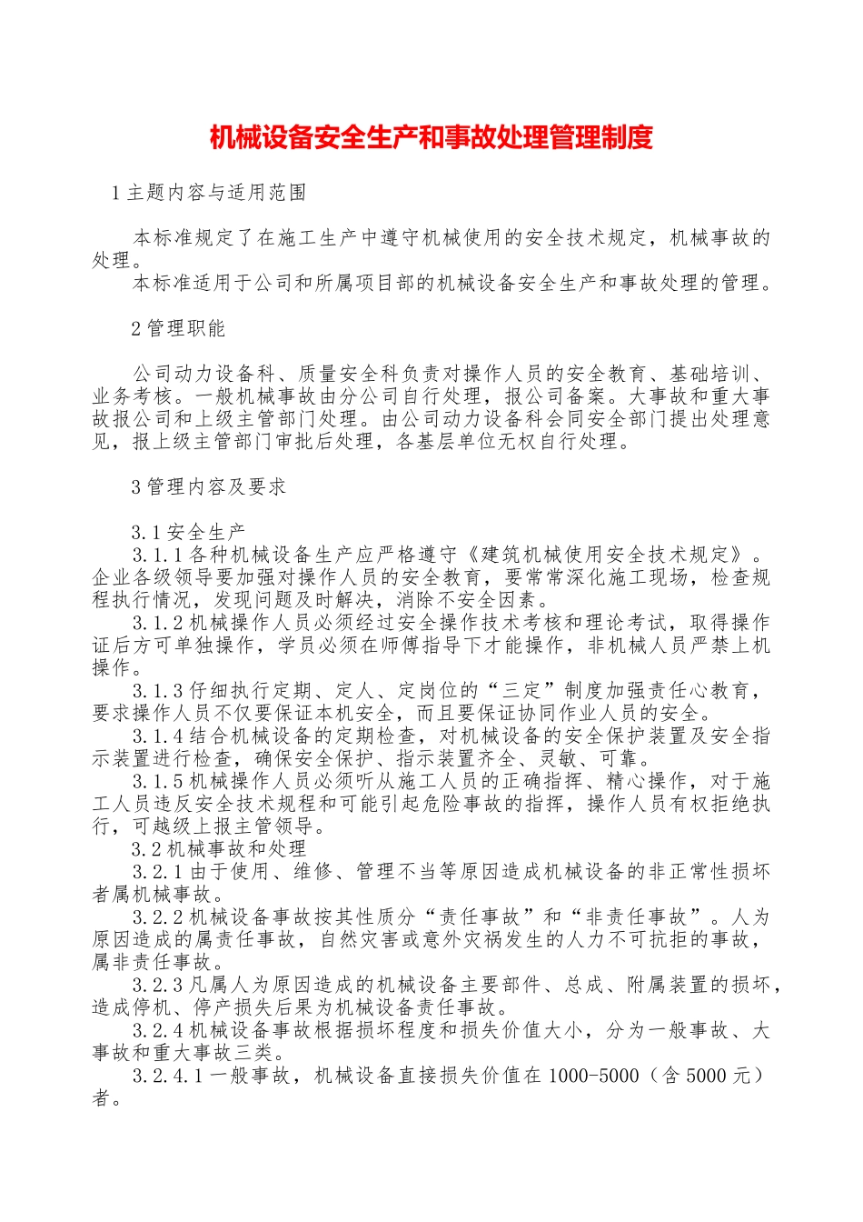 机械设备安全生产和事故处理管理制度—_第1页