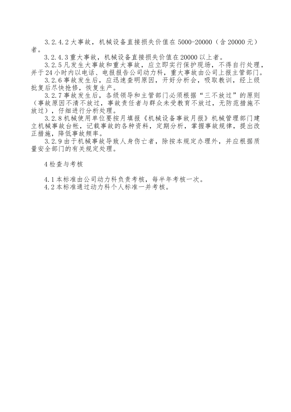 机械设备安全生产和事故处理管理制度—_第2页
