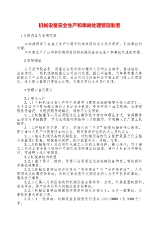 机械设备安全生产和事故处理管理制度—