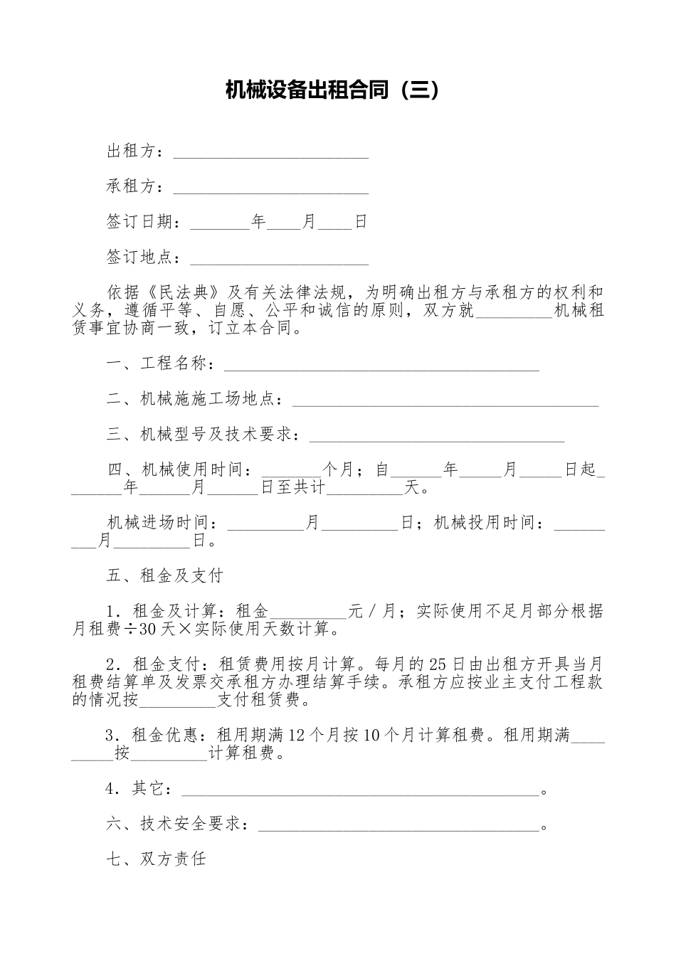 机械设备出租合同_第1页