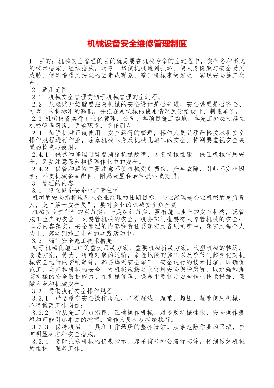 机械设备安全维修管理制度—_第1页