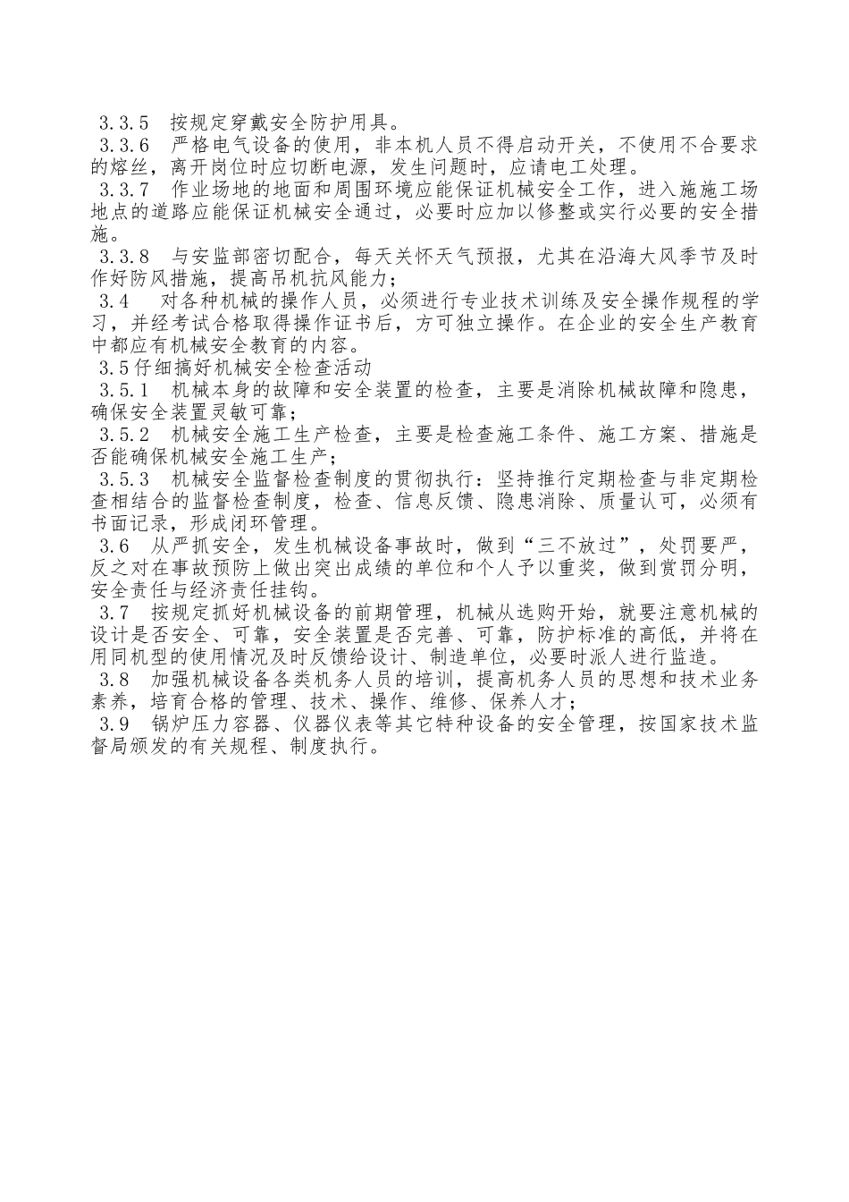 机械设备安全维修管理制度—_第2页