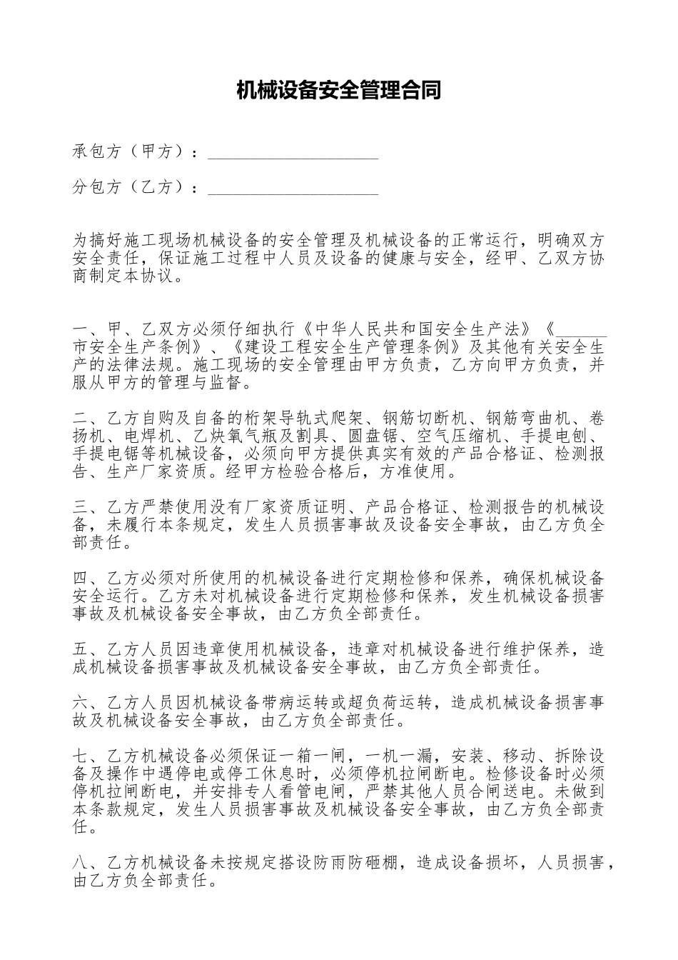 机械设备安全管理合同_第1页