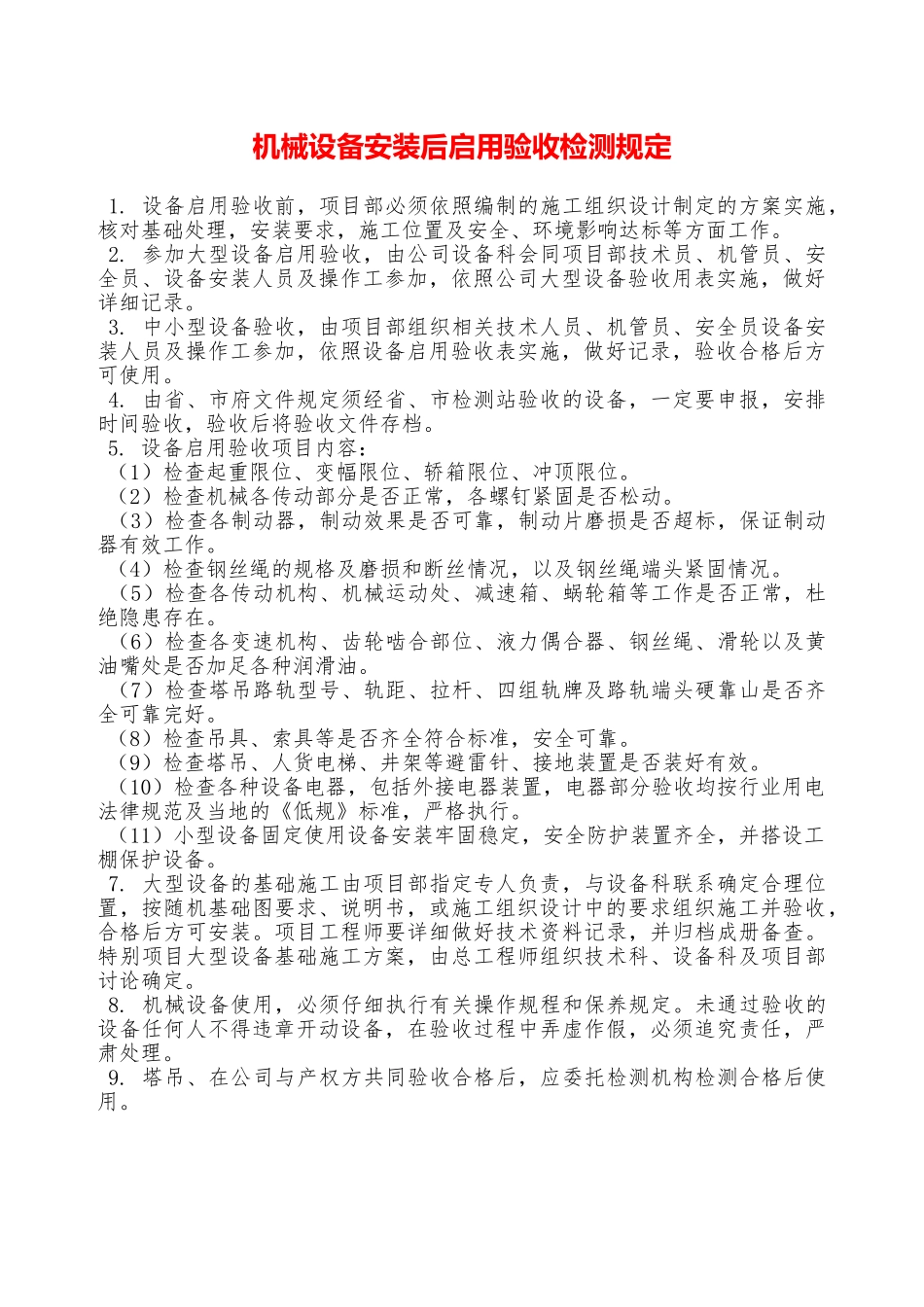 机械设备安装后启用验收检测规定—_第1页