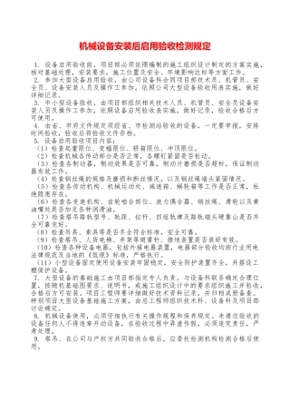 机械设备安装后启用验收检测规定—