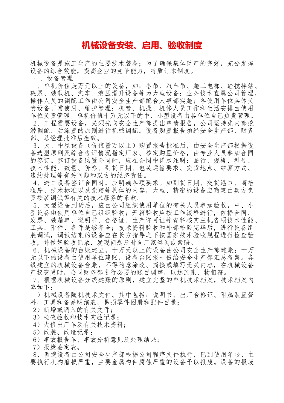 机械设备安装、启用、验收制度—_第1页