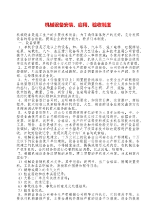 机械设备安装、启用、验收制度—