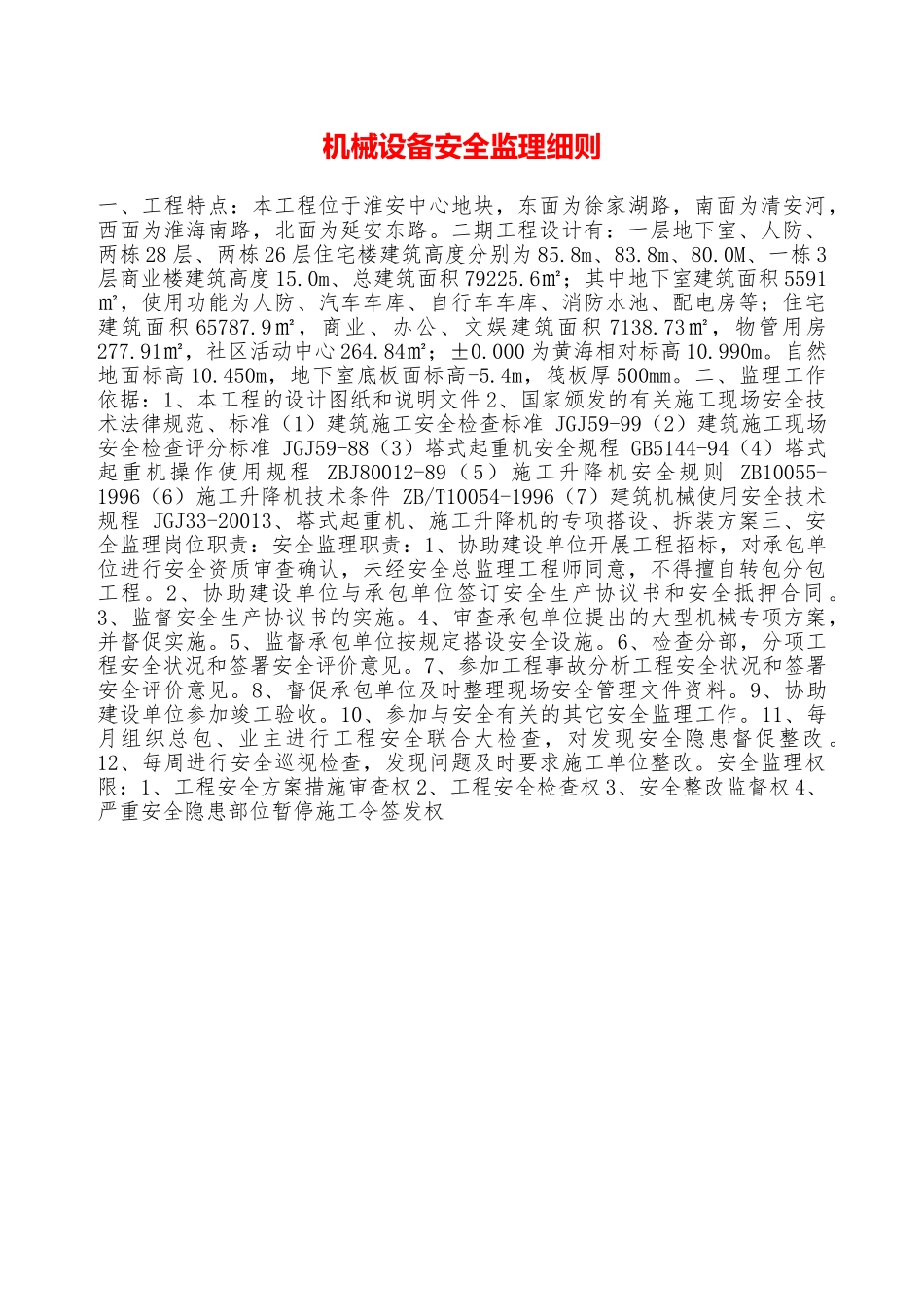 机械设备安全监理细则—_第1页