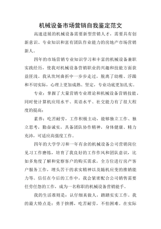 机械设备市场营销自我鉴定范文