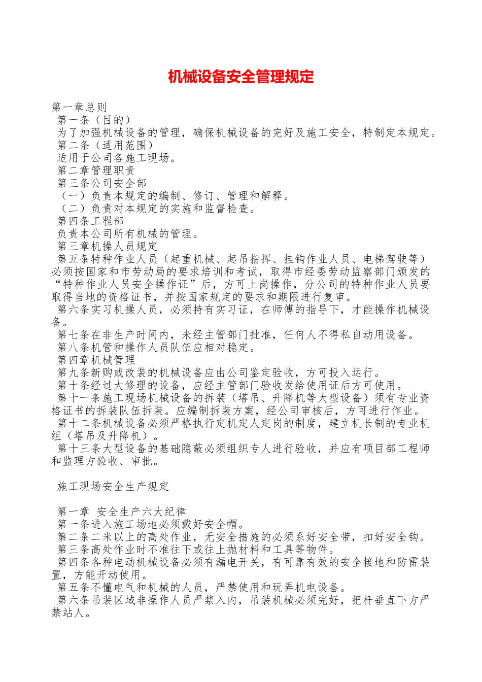 机械设备安全管理规定—_第1页