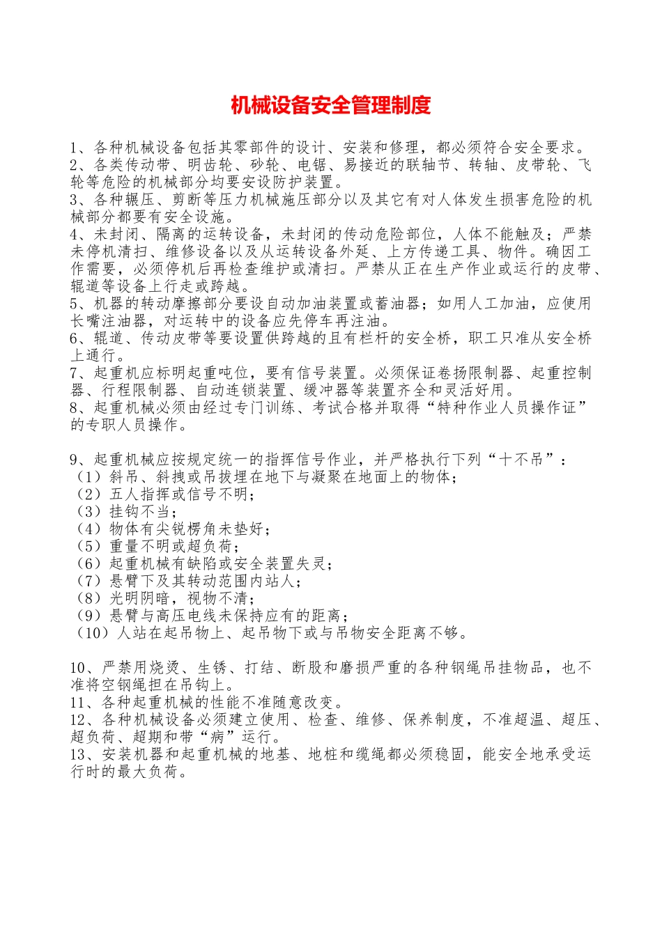 机械设备安全管理制度—_第1页