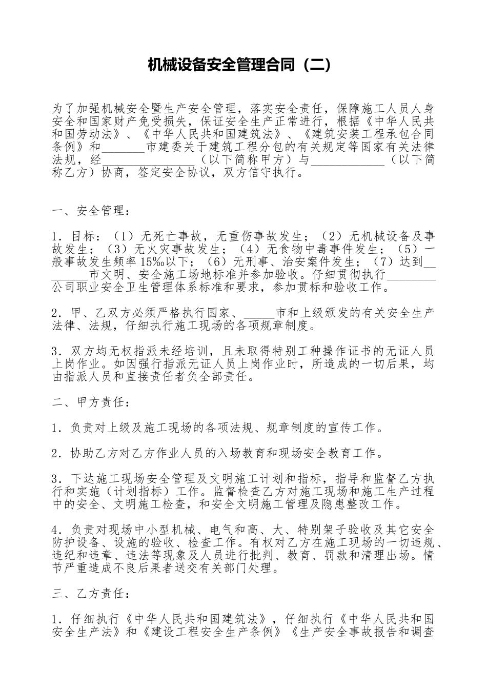 机械设备安全管理合同(标准版)_第1页