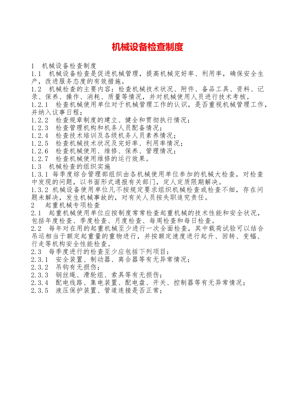 机械设备检查制度—_第1页