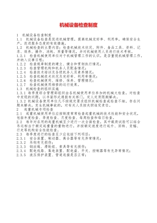 机械设备检查制度—