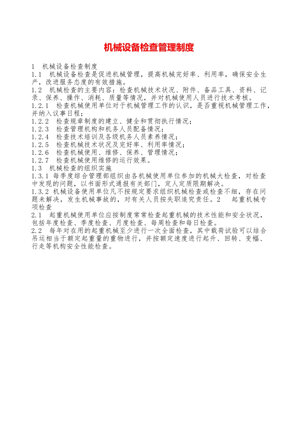机械设备检查管理制度—_第1页