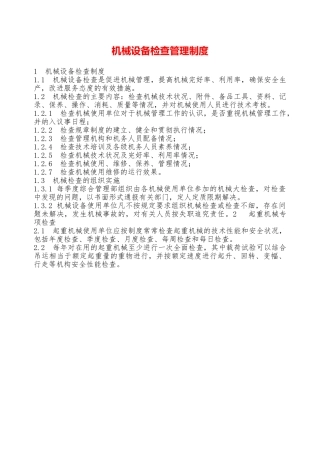 机械设备检查管理制度—