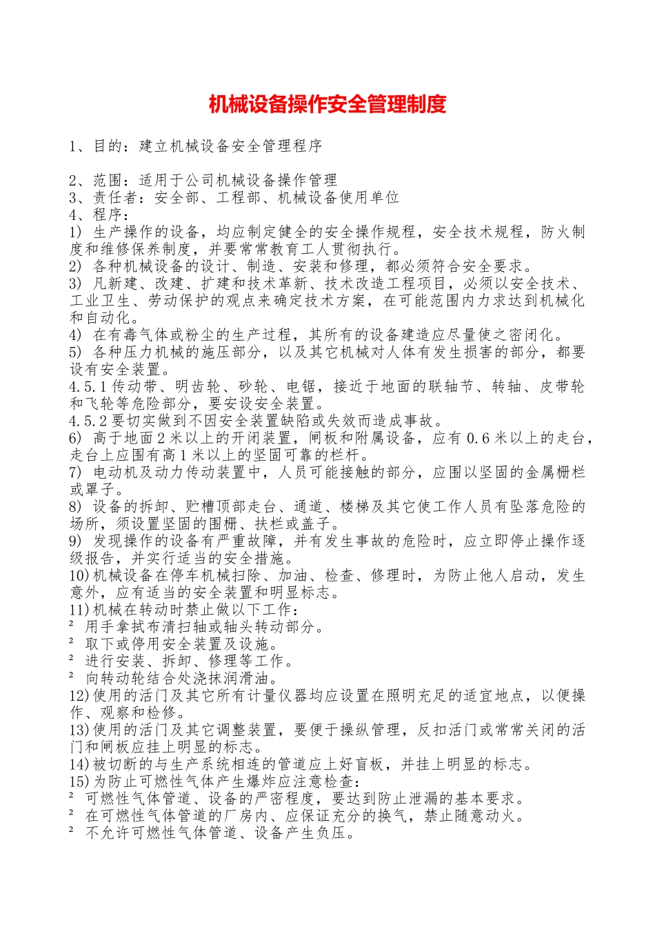 机械设备操作安全管理制度—_第1页