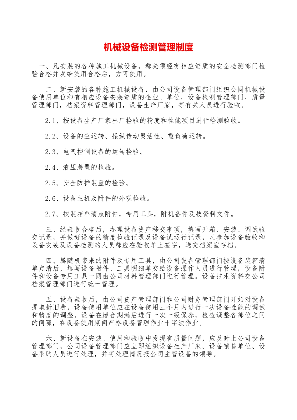 机械设备检测管理制度—_第1页