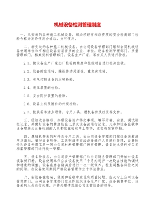 机械设备检测管理制度—