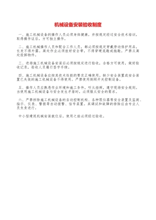 机械设备安装验收制度—