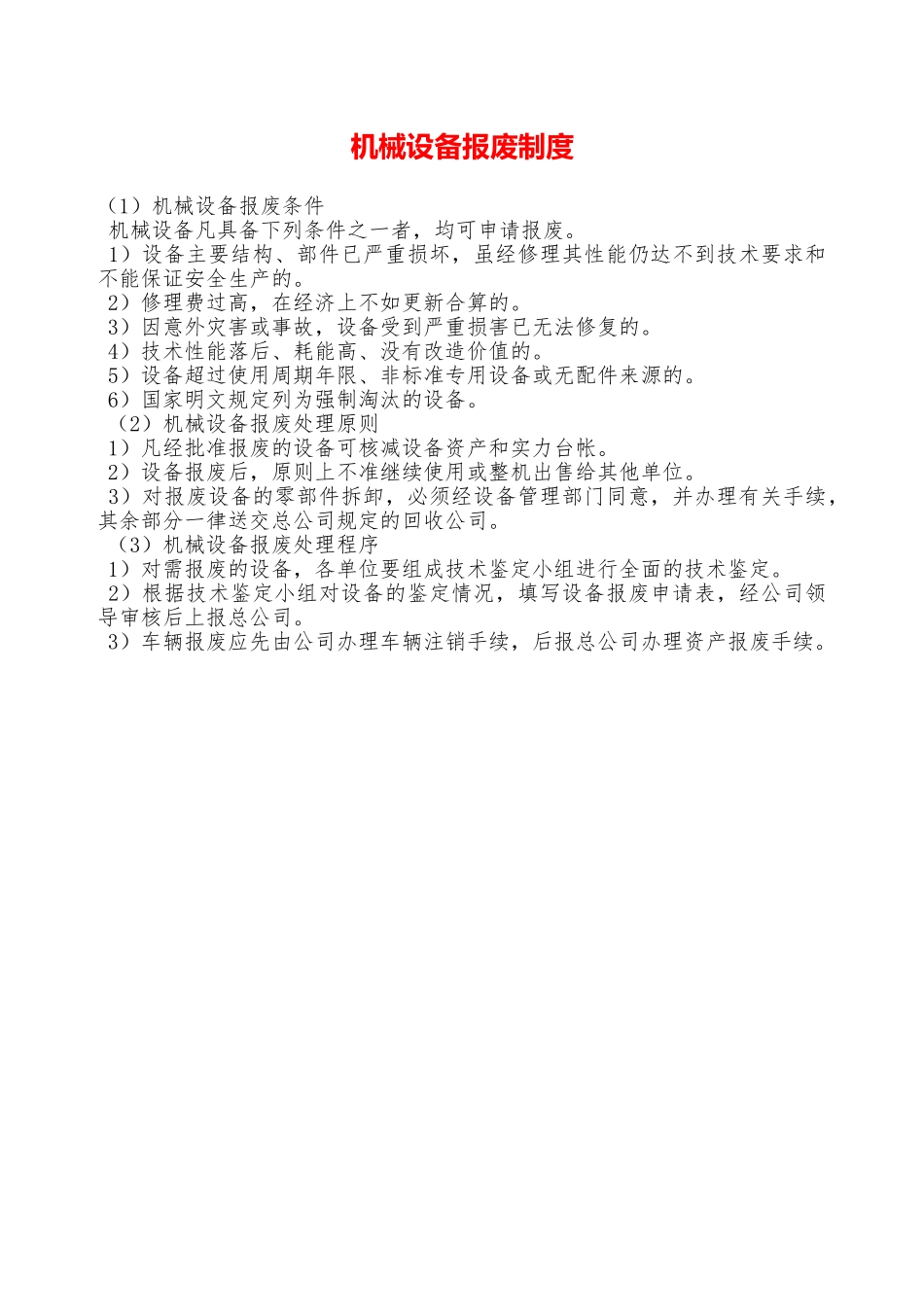 机械设备报废制度—_第1页
