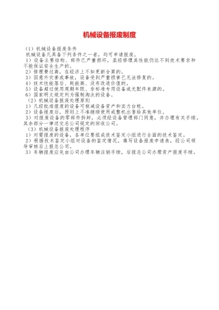 机械设备报废制度—