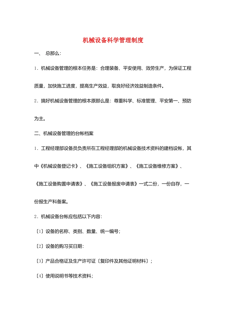 机械设备科学管理制度_第1页