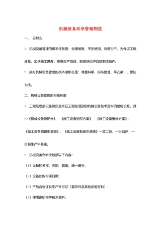 机械设备科学管理制度