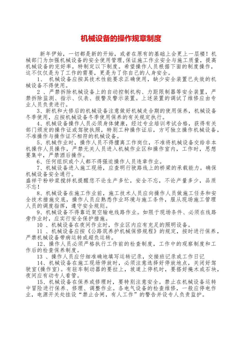 机械设备的操作规章制度—_第1页