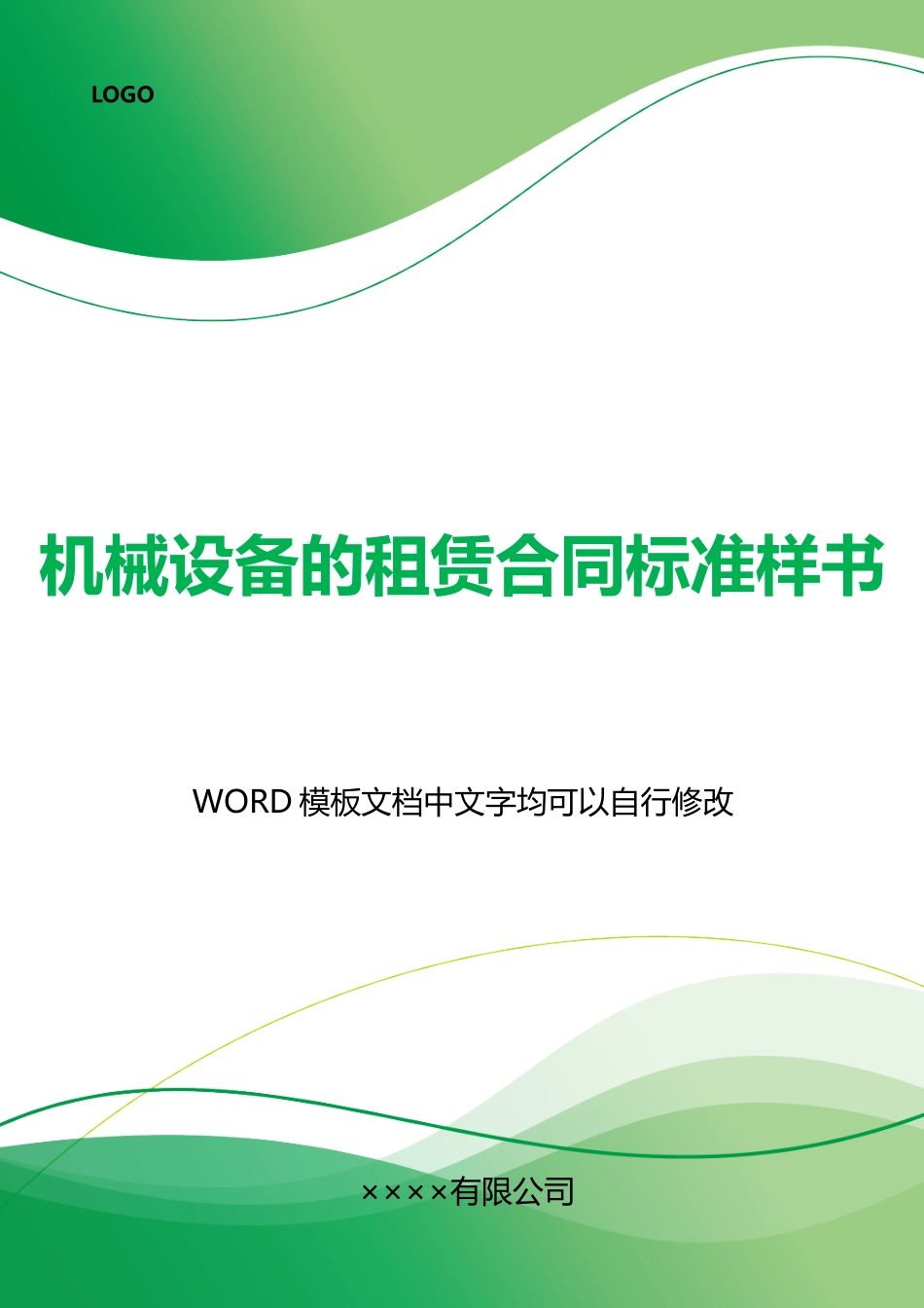 机械设备的租赁合同标准样书_第1页