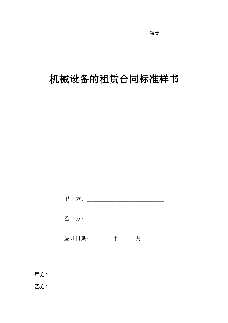 机械设备的租赁合同标准样书_第2页