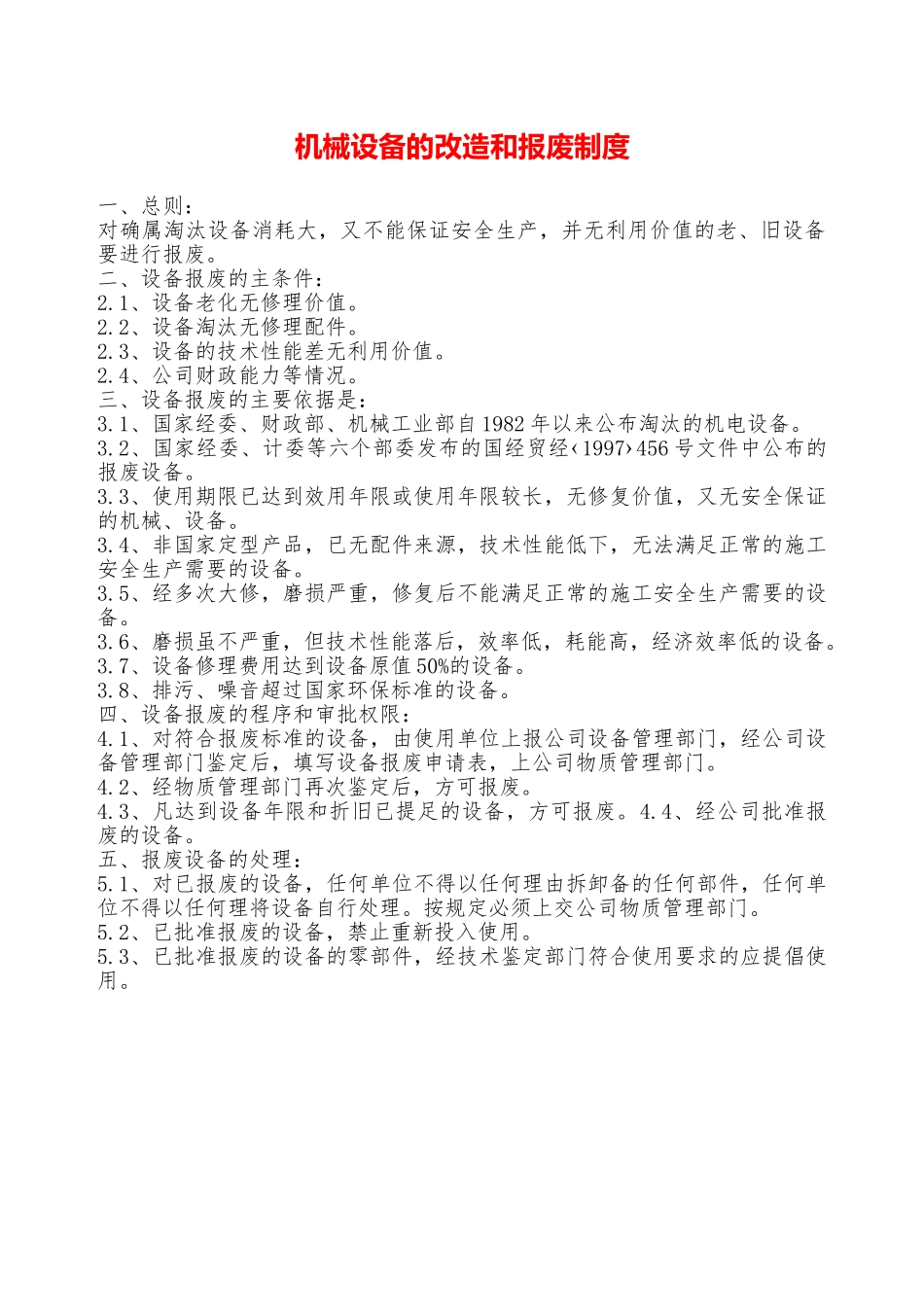机械设备的改造和报废制度—_第1页
