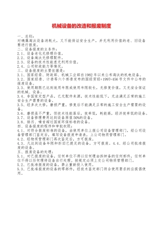 机械设备的改造和报废制度—