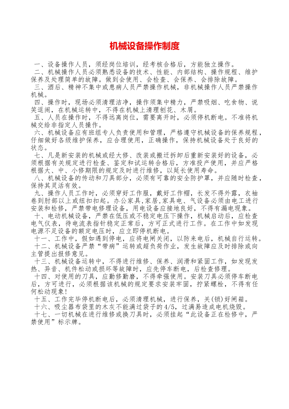 机械设备操作制度—_第1页
