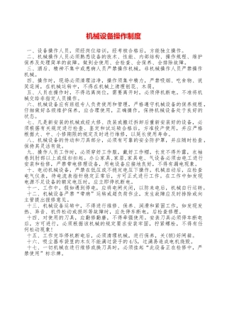机械设备操作制度—