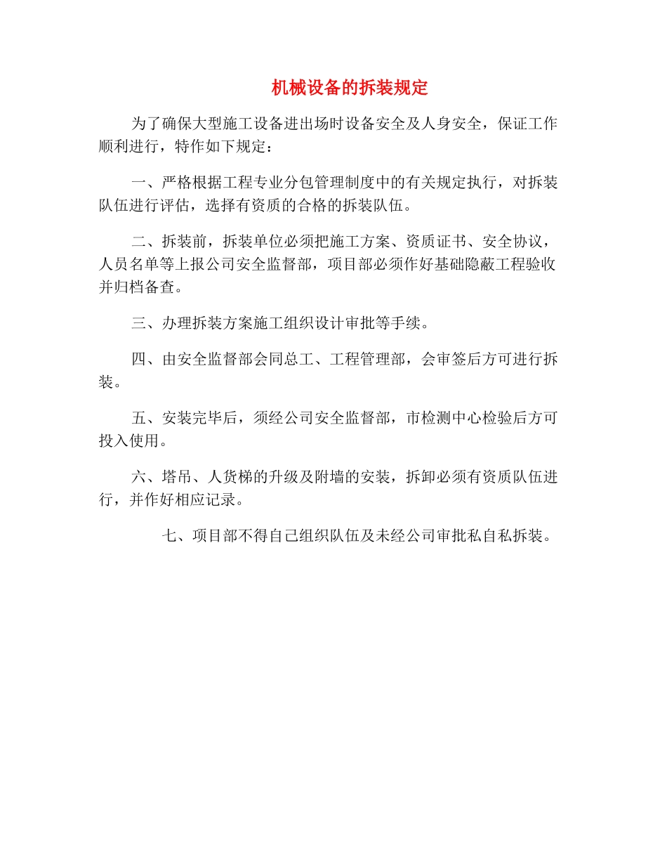 机械设备的拆装规定_第2页
